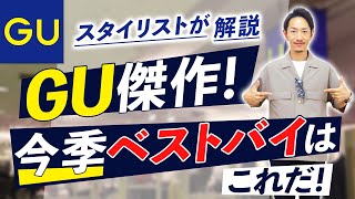 【必見】GUで今季ナンバー1！買って良かったアイテムを紹介します。