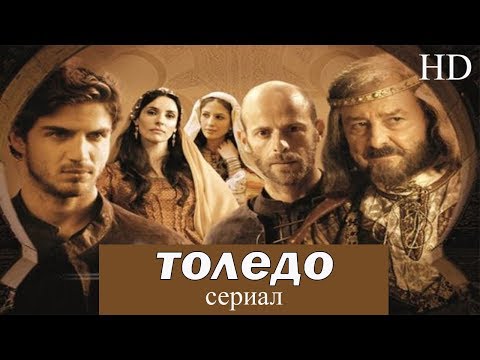 Толедо сериал сезон 2