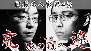 【囲碁ライブ】一力遼名人ー芝野虎丸十段【第50期囲碁名人戦第4局1日目】