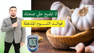 فوائد الثوم الصحية | موانع استعمال الثوم