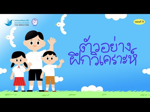 การ์ตูนคุณธรรมสัมพัทธ์ ชุด ดรุณคุณธรรม ตอนที่ 9  ตัวอย่างฝึกวิเคราะห์ กรณีการคุยโทรศัพท์เสียงดัง