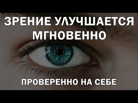 Зрение улучшается сразу во время просмотра. Альфа медитация: самонастрой на 100 зрение.