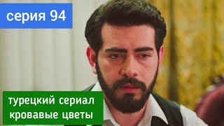 турецкий сериал Кровавые цветы 94 серия русская озвучка