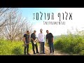 אלוף העולם - סקסופון 
דור אסרף & ישראל סוסנה | aluf Haolam - Hanan ben ari (saxophone cover)