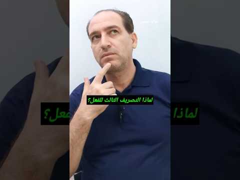 لماذا نستخدم التصريف الثالث للفعل