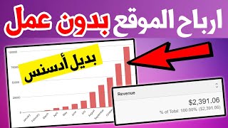 ارباح الموقع بدون عمل مع أفضل بديل أدسنس - الربح من انترنت 