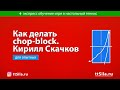 Как делать chop-block. Чоп блок. Кирилл Скачков. Ма Лонг, Коки Нива