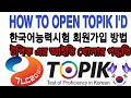 HOW TO MAKE TOPIK ID | 한국어능력시험 회원가입 방법 | টপিকের আইডি কিভাবে খুলবেন