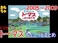 きかんしゃトーマス / トミカ プラレール 2005年~2009年 ちょこっとまとめ