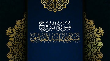 سورة البروج #مكررة - القارئ: مشاري العفاسي #المصحف_المرتل #حفص_عن_عاصم