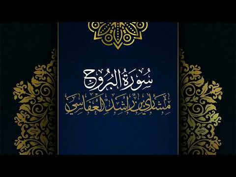 سورة البروج مكررة القارئ مشاري العفاسي المصحف المرتل حفص عن عاصم