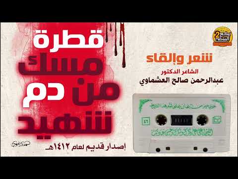 قطرة مسك من دم شهيد أمسية شعرية قديمة من عام 1412 ه للشاعر عبدالرحمن العشماوي