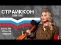 Страйккон 2017