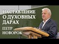 Наставление о Духовных Дарах. Петр Новорок