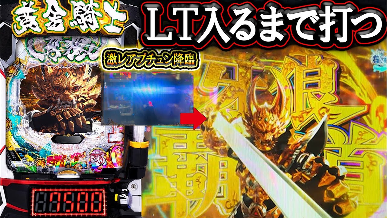 【e牙狼12黄金騎士極限】ブラックアウトで7500確定！ＬＴ入れるまで打った結果【牙狼12】【パチンコ】【LT機】