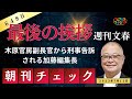 木原官房副長官から刑事告訴される週刊文春加藤編集長の最後の挨拶