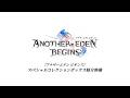 『アナザーエデン ビギンズ』スペシャルコレクションボックス アイテム紹介映像