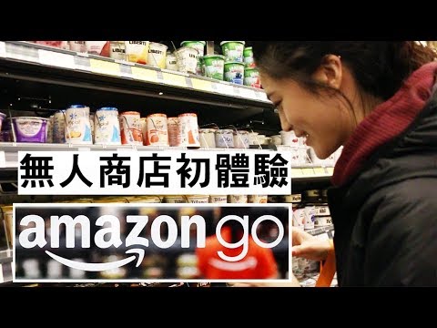 Amazon Go Vlog 跟我一起去西雅圖逛無人商店 Youtube Amazon Go Vlog 跟我一起去西雅圖逛無人商店 Youtube
