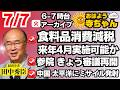 田中秀臣 (経済学者)【公式】おはよう寺ちゃん 7月7日(火)