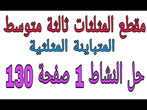حل مفصل للنشاط 1 صفحة 130 المتباينة المثلثية مقطع المثلثات ثالثة متوسط الجيل الثاني