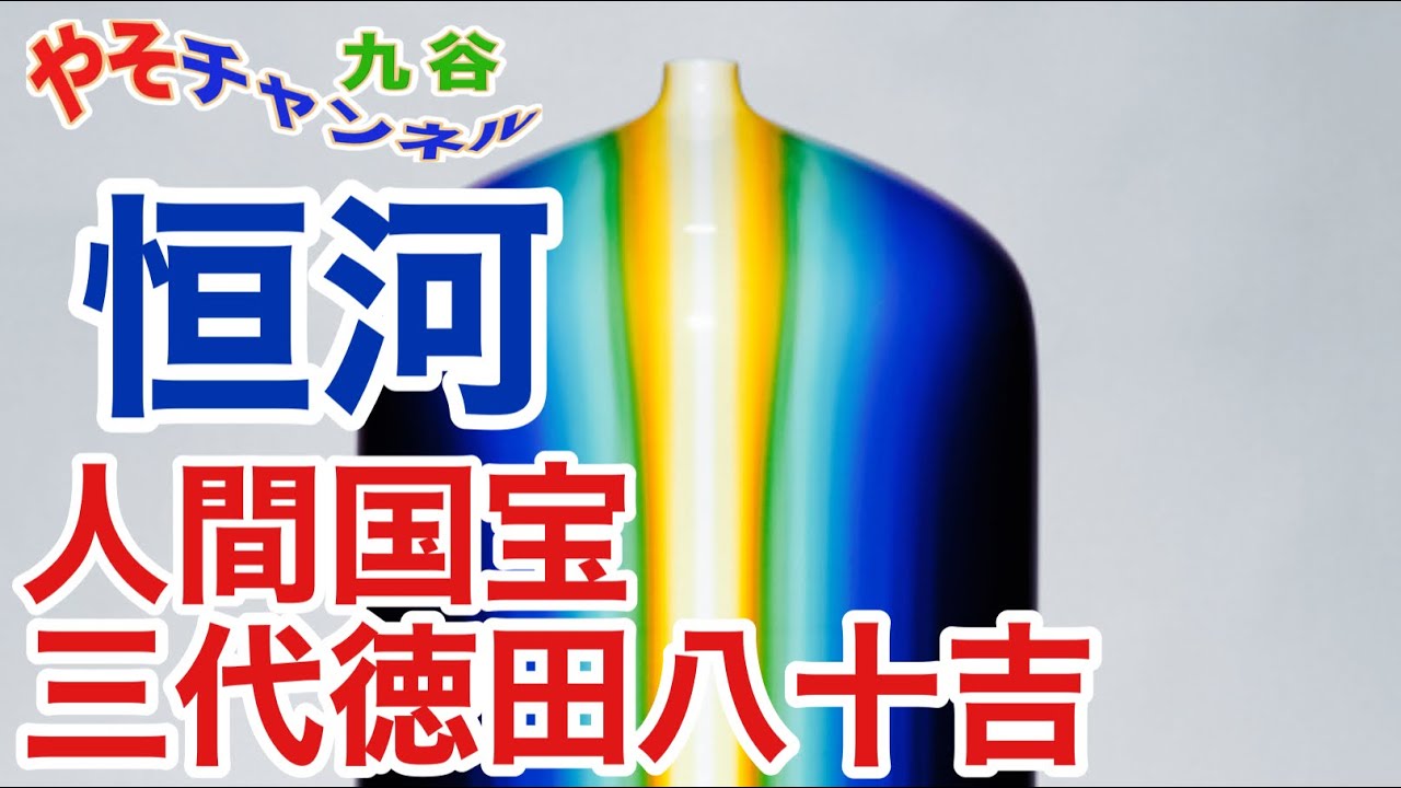 父の日を前に、人間国宝三代徳田八十吉を偲び 作品を紹介させて 