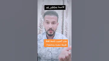 جلب الحبيب باسمه فقط طريقه مجربه ومضمونه 