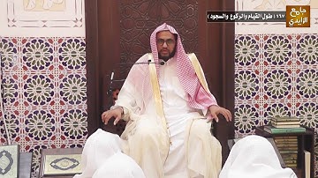 شرح آيات الأحكام وأحاديثها وإجماعاتها 167 ( طول القيام والركوع  والسجود ) بتاريخ 26/ 02 / 1441 هـ