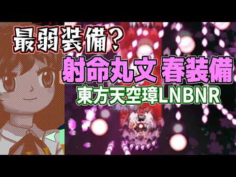 最難関機体? 東方天空璋Lunaticを射命丸文(春装備)でノーボムノー季節開放するおすろのこ【2026/3/1 天LNBNR】