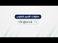 خطوات تقديم شكوى عبر الموقع الإلكتروني مجلس الضمان الصحي