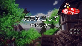 Video thumbnail of "【カラオケ】元気を出して / 竹内まりや"