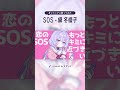 ♡ SOS - 黛 冬優子 うたってみたよ #shorts #歌ってみた #シャニマス歌ってみた