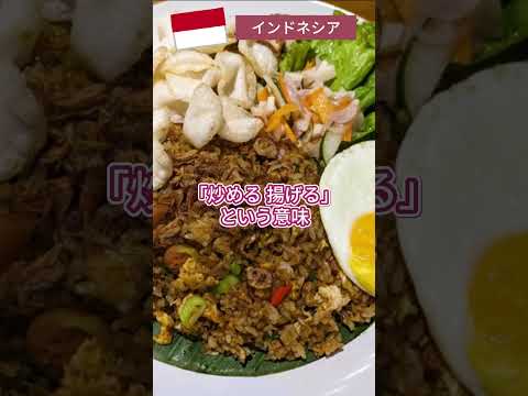 旅行で絶対に食べるべき！人気のインドネシア料理をご紹介！　#海外 #インドネシア  #旅行 #グルメ   #shorts