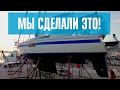 Сервис яхты. Мы сделали это! #99