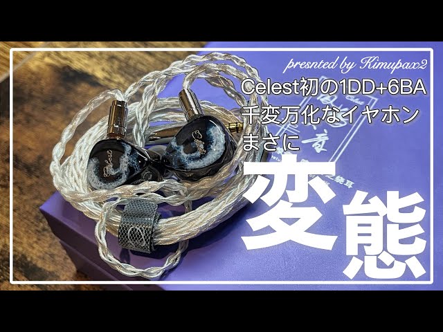 イヤホン Kinera celest relentless Kinera Celest Relentless」 美しい3Dプリントシェルに6BA+1DD