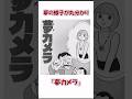 【少し不思議な1分間】夢カメラ