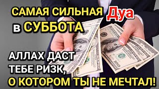 видео: САМАЯ СИЛЬНАЯ Дуа в СУББОТА! Все желания сбываются! ДАЕТ БОГАТСТВО, УСПЕХ И СЧАСТЬЕ!! картинка: САМАЯ СИЛЬНАЯ Дуа в СУББОТА! Все желания сбываются! ДАЕТ БОГАТСТВО, УСПЕХ И СЧАСТЬЕ!!