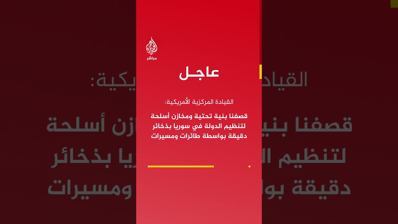 القيادة المركزية الأمريكية: نفذنا 10 ضربات على أكثر من 30 هدفا لتنظيم الدولة في سوريا بين 3 و12..