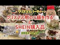 2023.12.24 ♡メリークリスマス♡ クリスマスパーティーのご飯を作る!! クリスマスメニュー! SHEIN購入品