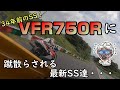 【VFR750R vs YZFｰR1】34年前のSSバイクで現行SSを蹴散らす男【モトブログ】