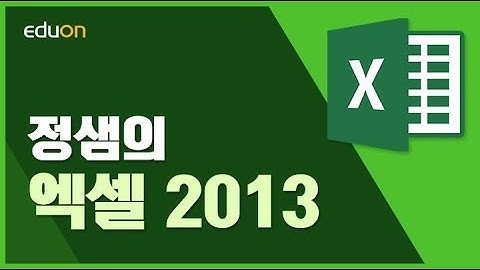 정샘의 EXCEL 2013_12강(1)_함수 적용과정이해