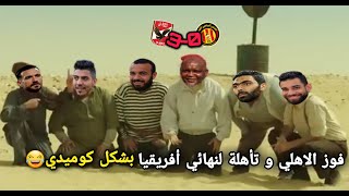 ملخص مباراة الاهلي و الترجي 0-3 بشكل كوميدي -تأهلة إلي النهائي ️