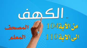 سورة الكهف المصحف المعلم من الاية 104 110