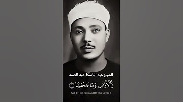 مقطع اسطوري من سورة الشمس للشيخ عبد الباسط عبد الصمد #قرآن #اكسبلور #قران_كريم #المصحف #المنشاوي