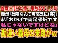 【スカッとする話】義母に借りた車で事故発生し入院。義母「故障なんて可哀想に笑」私「おかげで両足骨折です。私じゃないですけどね」→勘違い義母の末路がｗ【修羅場】