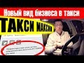 Столичный таксист осваивает провинцию. Изучаю такси Максим