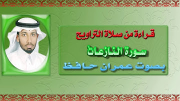 سورة النازعات بصوت القارئ الأستاذ/ عمران حافظ (من صلاة التراويح) [قراءات حلوة وجميلة ومميزة].
