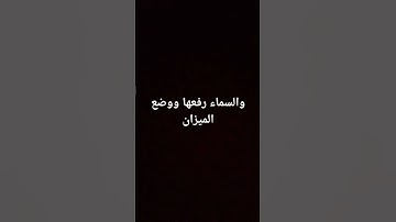 #القرآن #القرآن_الكريم #ماهر_المعيقلي #السعودية #الشيخ #القدس #المغرب #سورة_الرحمن
