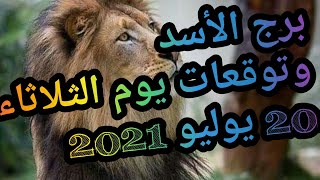 برج الأسد وتوقعات يوم الثلاثاء 20 يوليو 2021