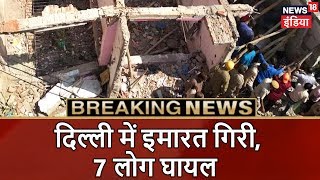 दिल्ली में इमारत गिरी, 7 लोग घायल | Breaking News | News18 India Exclusive दिल्ली में इमारत गिरी, 7 लोग घायल | Breaking News | News18 India Exclusive