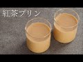 【紅茶プリン】パティシエが教える失敗しない Black tea custard pudding